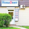 Стоматология "НоваДент" фото