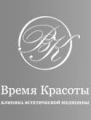 Клиника эстетической медицины "Время красоты"