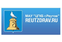 Центральная городская клиническая больница г. Реутов