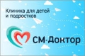 Детская клиника "СМ-Доктор"