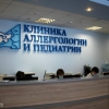 Клиника аллергологии и педиатрии фото