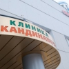 Клиника "Скандинавия" фото