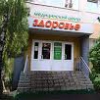 Медицинский центр "Здоровье" фото