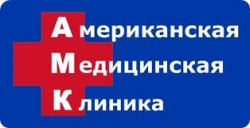 Американская Медицинская Клиника