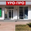 УРО-ПРО Краснодар фото