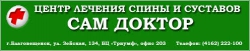 Центр лечения спины и суставов "Сам Доктор"