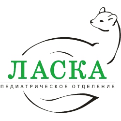 Педиатрическое отделение "Ласка"