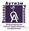 IV Международная Научно-практическая конференция "Аутизм: вызовы и решения"