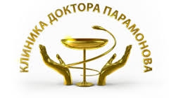 Клиника доктора Парамонова