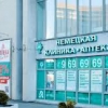 Немецкая семейная клиника фото