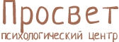 Центр психологической помощи "Просвет"