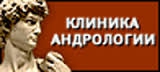 Клиника Андрологии