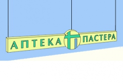Аптека "Аптека Пастера"