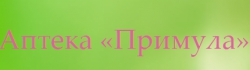 Аптека "Примула"