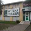 Аптека Нобеля фото