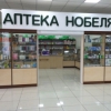 Аптека Нобеля фото