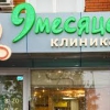 Клиника "9 месяцев" фото