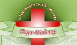 Медицинский центр "Евро-Медика"