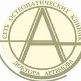 Остеопатическая клиника доктора Артёмова