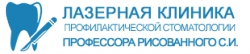 Клиника Лазерной Стоматологии Профессора Рисованного С.И.