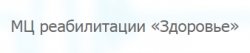 Медицинский центр реабилитации "Здоровье"
