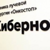 Центр лучевой терапии проекта "Онкостоп" фото