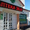 Аптека 36.6 Вологда фото