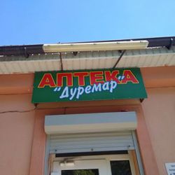 Аптека "Дуремар"