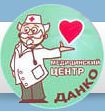 Лечебно-оздоровительный центр "Данко"