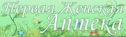 Первая Женская Аптека