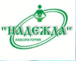 Городская медицинская лаборатория "Надежда"