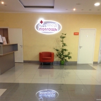 Лечебно-диагностический центр ПрофМедПомощь фото