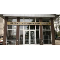 Первый Медицинский Центр фото