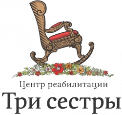 Центр реабилитации "Три сестры"