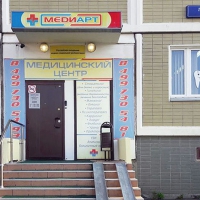 Клиника "МедиАрт" фото