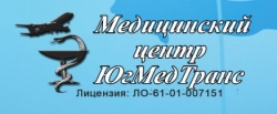 Медицинский центр ЮгМедТранс