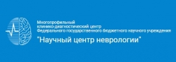 Многопрофильный клинико-диагностический центр - подразделение ФГБНУ НЦН