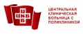 Центральная клиническая больница с поликлиникой