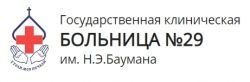 Государственная клиническая больница №29 им. Н.Э.Баумана