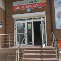 Стоматология "Улыбка" фото