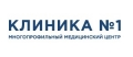 Клиника №1