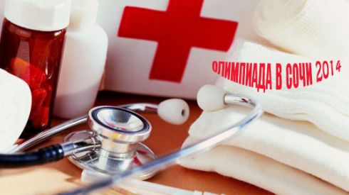 Для Олимпиады в Сочи Минздрав специально отбирал врачей