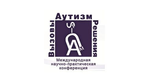 IV Международная Научно-практическая конференция "Аутизм: вызовы и решения"