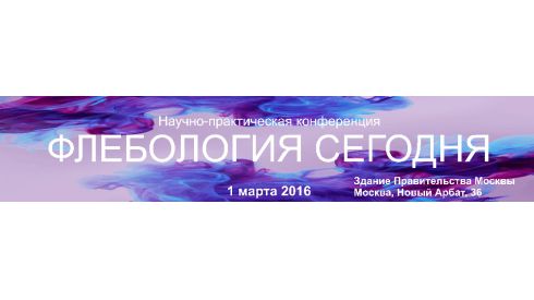 Научно-практическая конференция: "Флебология сегодня"