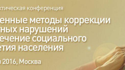 Научно-практическая конференция "Современные методы коррекции возрастных нарушений и обеспечение социального долголетия населения"