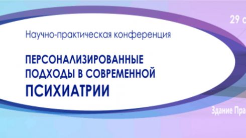 "Персонализированные подходы в современной психиатрии" Научно-практическая конференция