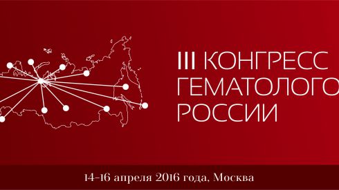  Новости с III Конгресса гематологов в Москве