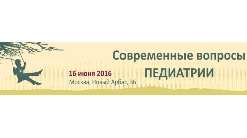 IV Научно-практическая конференция "Современные вопросы педиатрии"