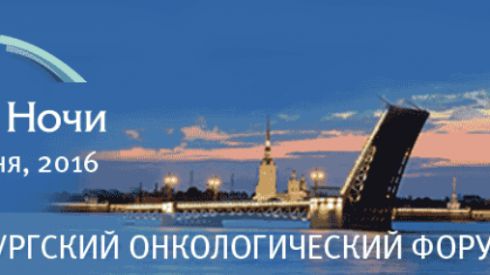 II Петербургский онкологический форму "Белые ночи" 